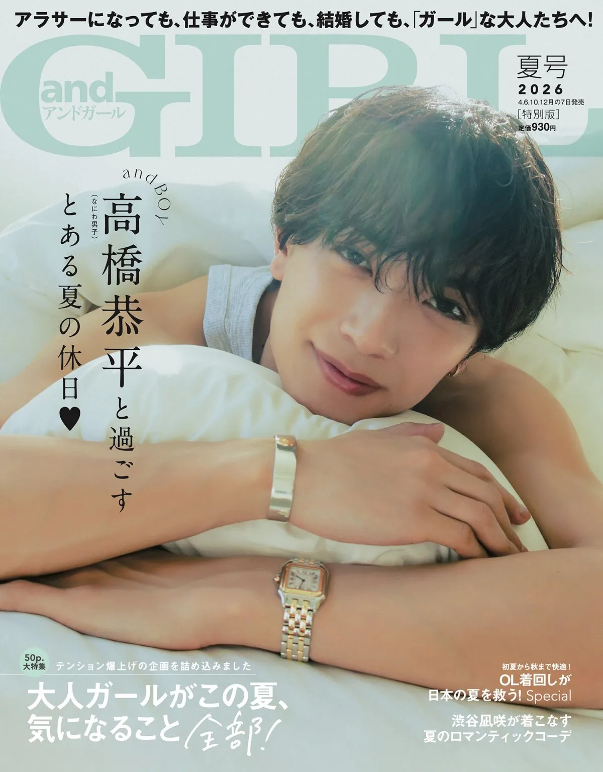 なにわ男子・高橋恭平、ベッドから見つめてドキッとさせる表情見せる　『andGIRL』特別版表紙飾る