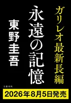 東野圭吾『ガリレオ』シリーズ最新作長編8月5日発売決定　タイトルは「永遠の記憶」