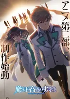 『魔法科高校の劣等生』アニメ第二部、制作始動　ビジュアル解禁で「最強の兄妹が歩む未来は」