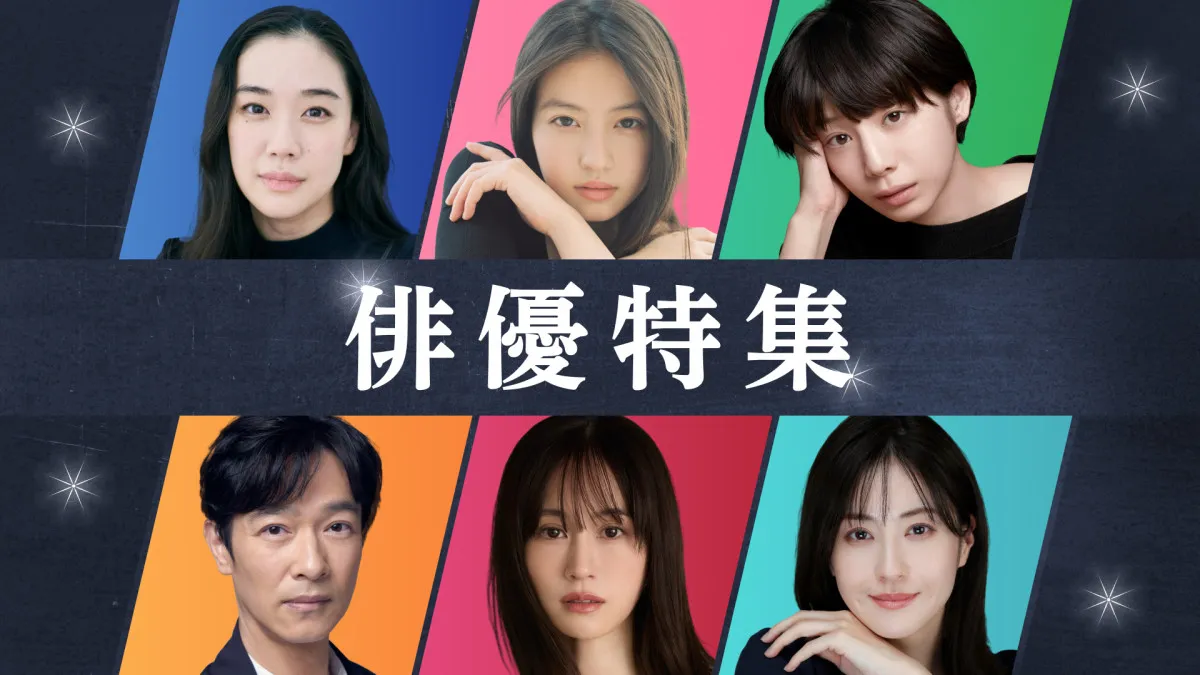 TVer、蒼井優・今田美桜・夏帆・堺雅人・前田敦子・松本若菜の出演作を配信【一覧あり】