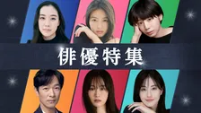 TVer、蒼井優・今田美桜・夏帆・堺雅人・前田敦子・松本若菜の出演作を配信【一覧あり】