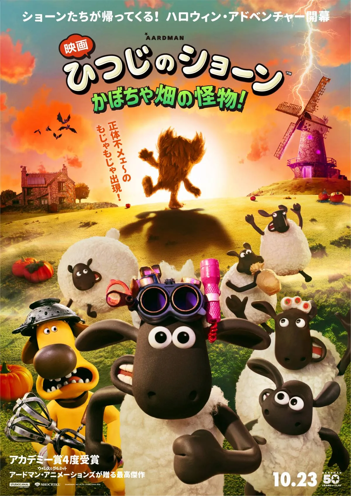 『ひつじのショーン』新作映画、謎の“もじゃもじゃ怪物”出現　特報＆ポスター解禁