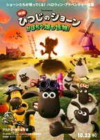 『ひつじのショーン』新作映画、謎の“もじゃもじゃ怪物”出現　特報＆ポスター解禁