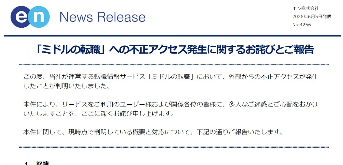 「ミドルの転職」で不正アクセス確認　運営会社が謝罪　一部ユーザーの会員情報ページにアクセスされた可能性　ログイン総数は2503件