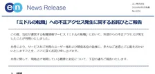 「ミドルの転職」で不正アクセス確認　運営会社が謝罪　一部ユーザーの会員情報ページにアクセスされた可能性　ログイン総数は2503件
