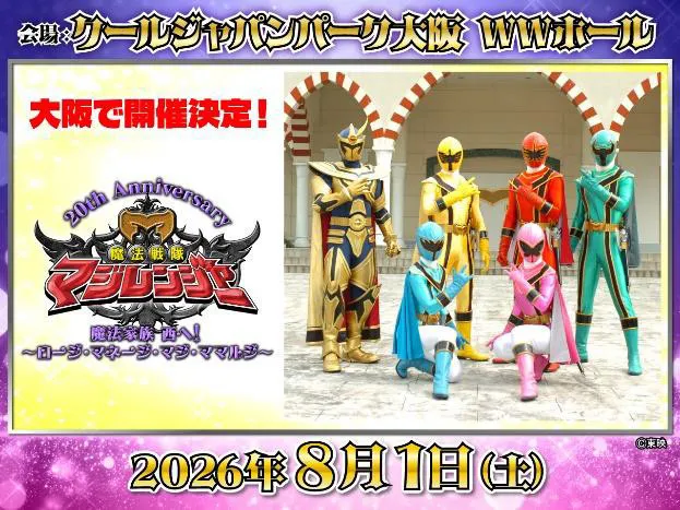 『魔法戦隊マジレンジャー』20周年記念イベント、大阪でも開催　20年ぶりミニアクションショーも実施