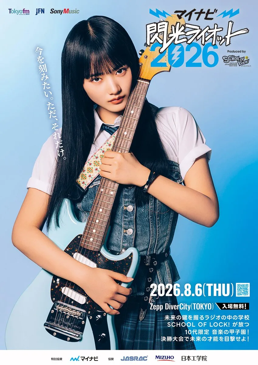 櫻坂46・山崎天が『閃光ライオット2026』応援アンバサダーに就任「精一杯盛り上げていきたいと思います！」　ギターを手にしたポスタービジュアル解禁