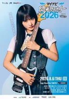 櫻坂46・山崎天が『閃光ライオット2026』応援アンバサダーに就任「精一杯盛り上げていきたいと思います！」　ギターを手にしたポスタービジュアル解禁