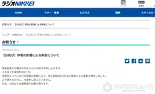 ラジオNIKKEI、“約2分”無音を謝罪　きょう午後2時10分ごろ、理由も説明
