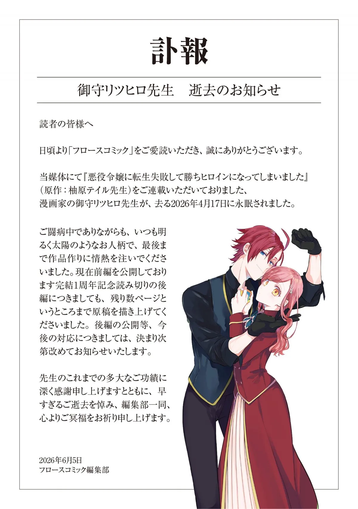 漫画家・御守リツヒロさん死去　闘病中で編集部追悼「いつも明るく太陽のようなお人柄」