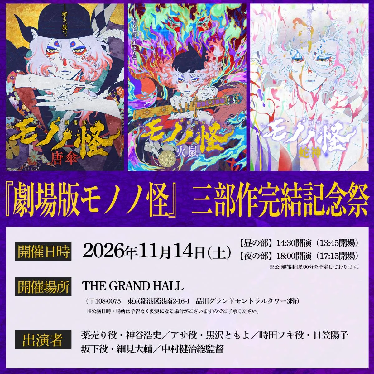 『劇場版モノノ怪』完結イベント11月開催決定　声優登壇で今だからこそ語られる制作の裏側