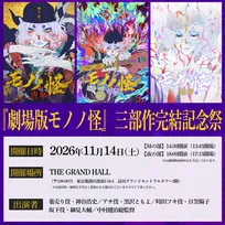 『劇場版モノノ怪』完結イベント11月開催決定　声優登壇で今だからこそ語られる制作の裏側