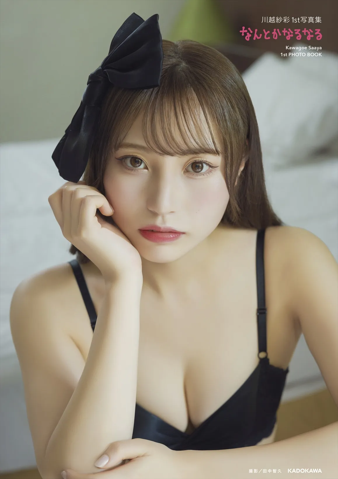元NGT48川越紗彩、ほぼ水着＆ランジェリーで封印していた“肌見せ”解禁　グラビア色を強めた全81Pのデジタル写真集