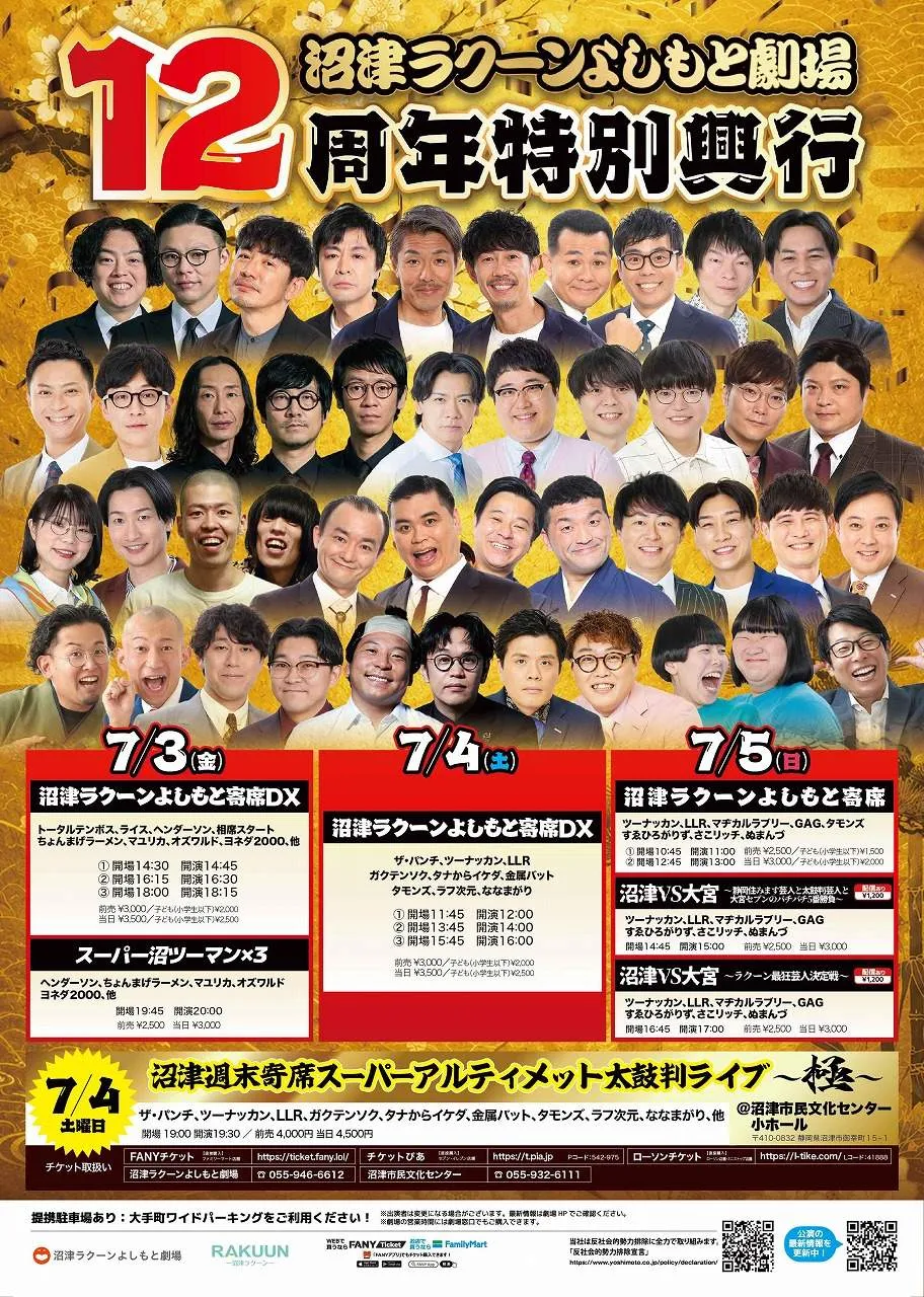 沼津ラクーンよしもと劇場、12周年特別興行開催　22組の芸人出演へ【公演概要＆出演者】