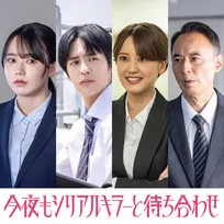 SUPER EIGHT横山裕主演『今夜もシリアルキラーと待ち合わせ』追加キャスト決定　警察関係者に山崎紘菜、奥野壮ら