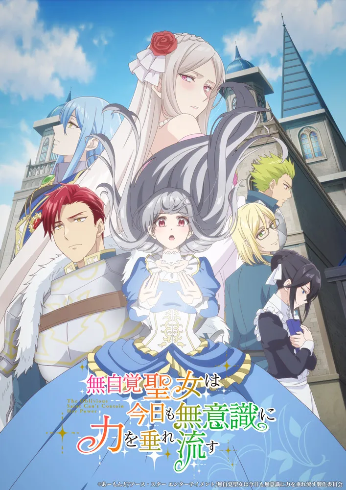 『無自覚聖女は今日も無意識に力を垂れ流す』放送日決定でキービジュアル公開　追加キャストに田丸篤志、岡本信彦