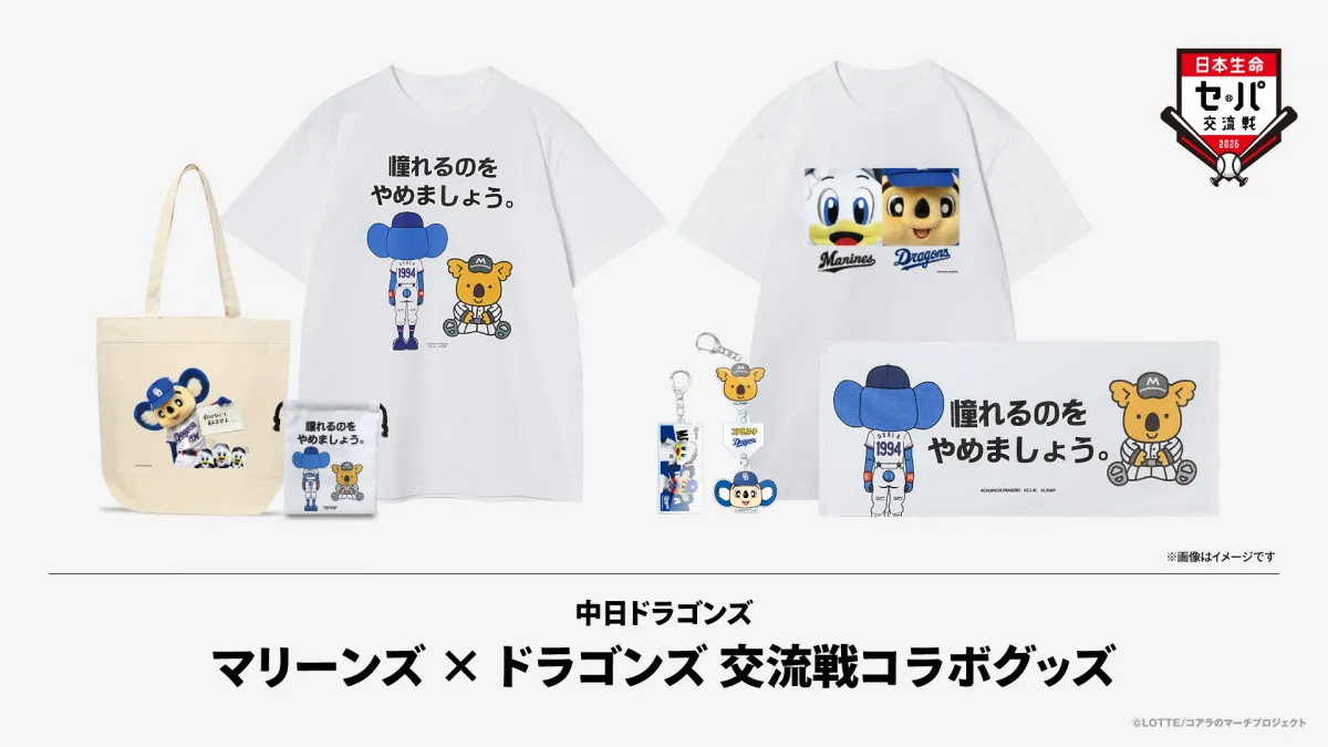 千葉ロッテ、中日と交流戦コラボグッズ販売へ　“マーくん×ドアラ”デザインも