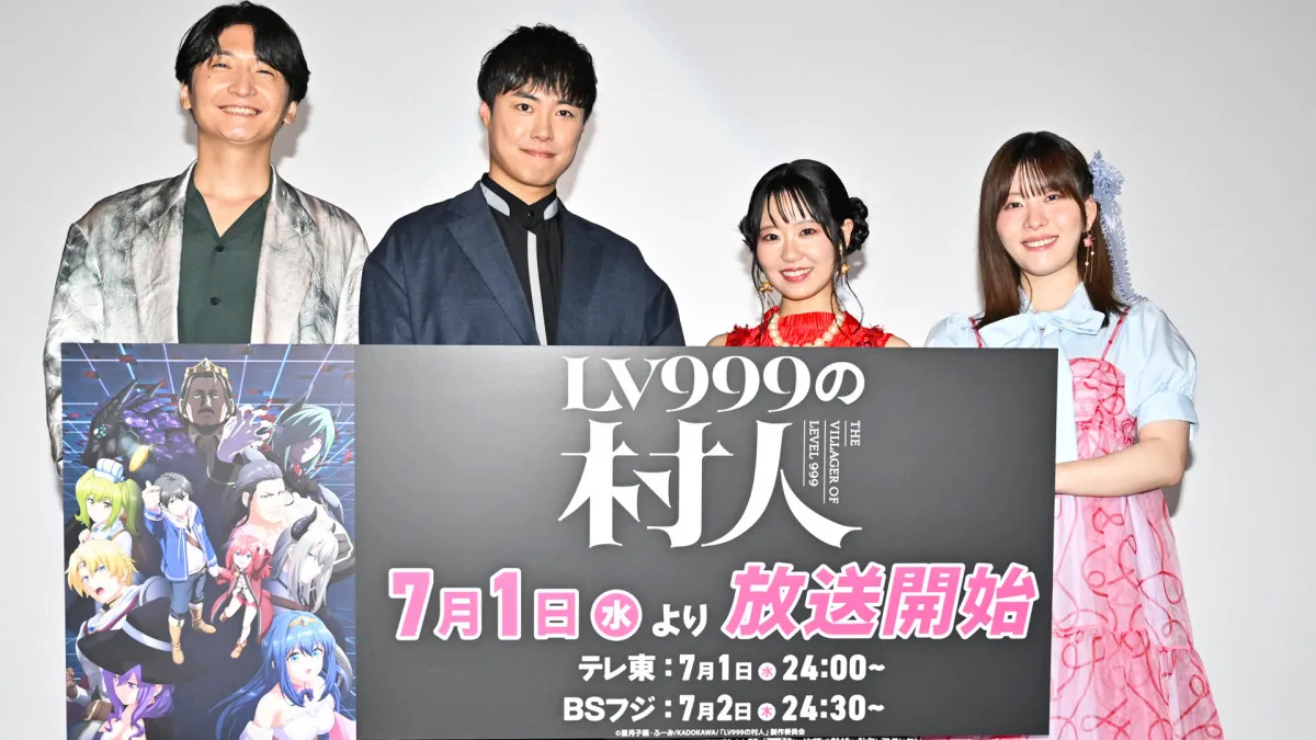 『LV999の村人』先行上映会開催　東山奈央、猪俣慧士に“公開ツッコミ”「はっきりせーや！」　主題歌＆配信情報も解禁