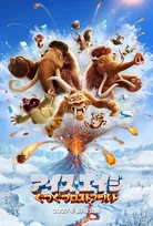 『アイス・エイジ』10年ぶり新作、2027年日本公開へ　溶岩渦巻く“ロスト・ワールド”で大冒険