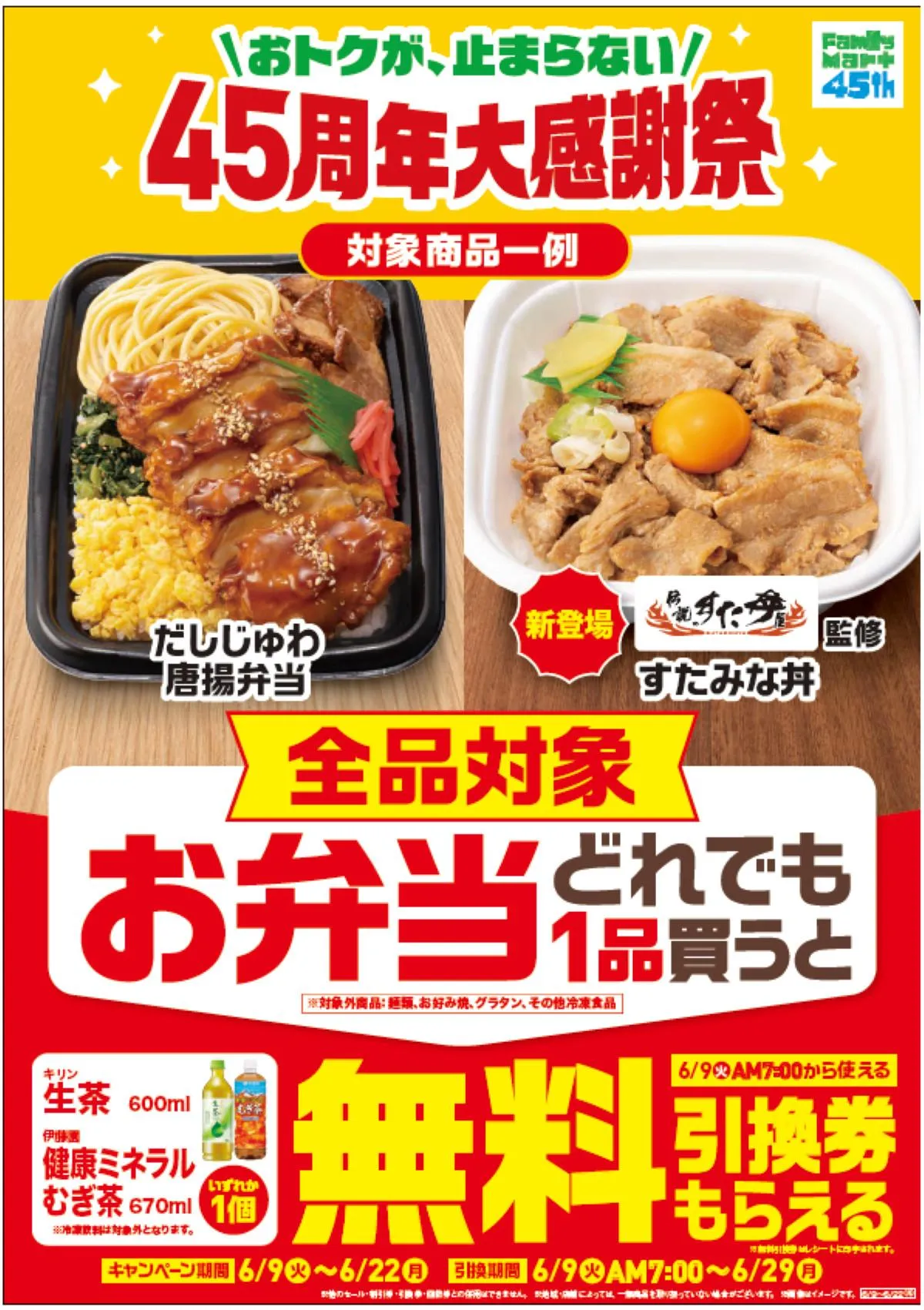ファミリーマート、「お弁当」1品買うと対象の“無料引換券”もらえる新企画【詳細】