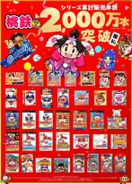 『桃太郎電鉄』シリーズ累計2000万本突破　1作目発売から38年でコナミ歓喜
