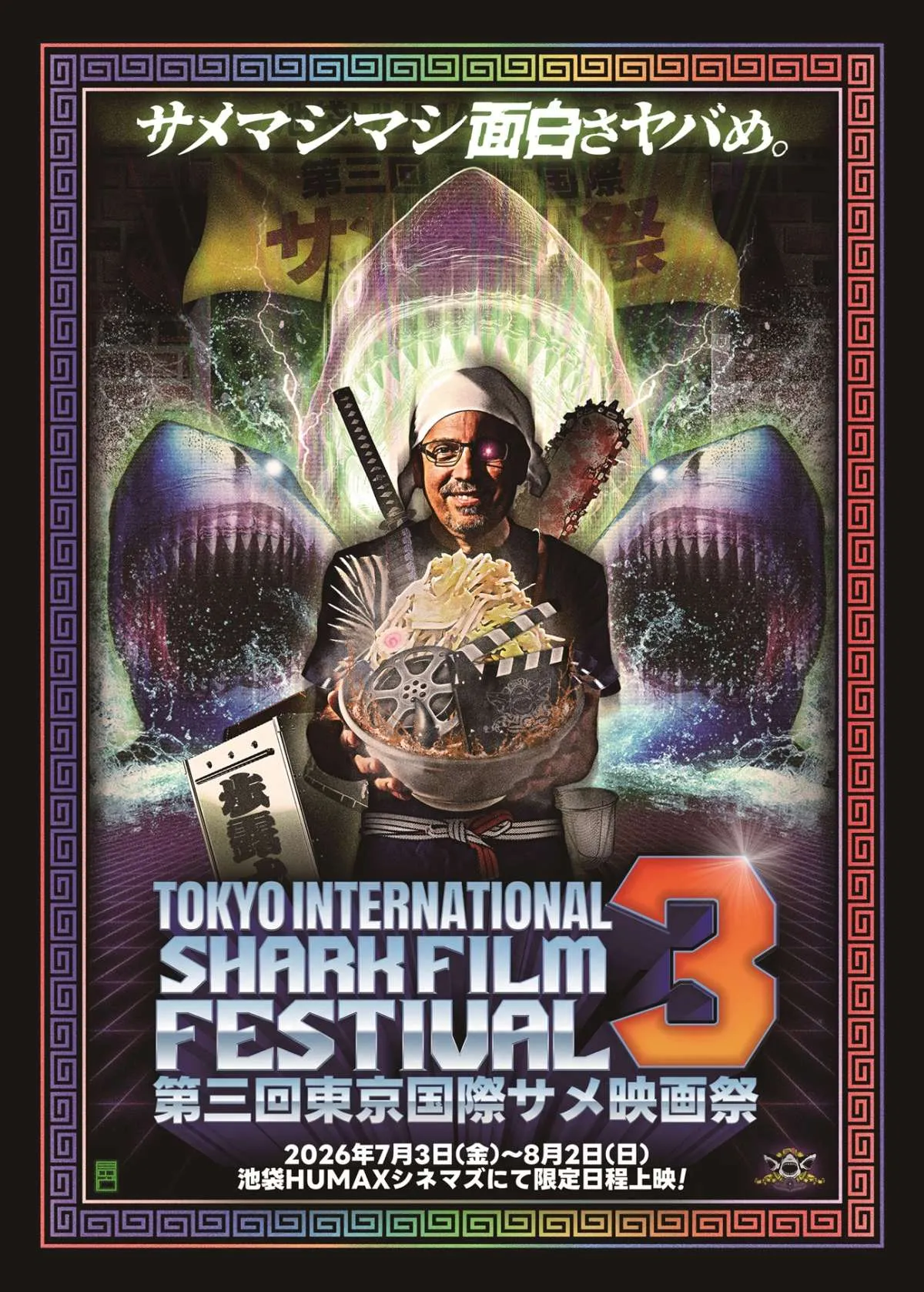 「第3回東京国際サメ映画祭」ラインナップ発表、『シャークネード』特別版など全17作品　サンシャイン池崎の登壇も決定