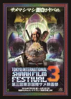 「第3回東京国際サメ映画祭」ラインナップ発表、『シャークネード』特別版など全17作品　サンシャイン池崎の登壇も決定