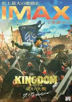 山崎賢人主演『キングダム 魂の決戦』IMAX上映決定　シリーズ最大の激戦を映す新ビジュアル解禁