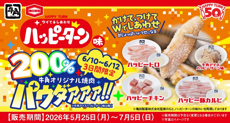 【3日間限定】牛角×ハッピーターン、パウダーが“通常の200％量”に　甘じょっぱい“新感覚”焼肉を楽しめる