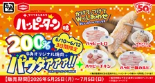 【3日間限定】牛角×ハッピーターン、パウダーが“通常の200％量”に　甘じょっぱい“新感覚”焼肉を楽しめる