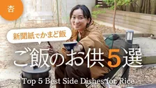 杏、災害時に役立つ“新聞紙だけ”で炊く「かまどごはん」に挑戦＆絶賛「庭でお米炊けるんですね」「まるで映画のよう」