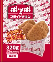 イトーヨーカ堂「ポッポの冷凍食品シリーズ」累計販売数50万食突破　ジューシーな『ポッポのフライドチキン』新登場