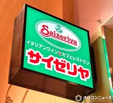 サイゼリヤ、夏のグランドメニュー改定　定番人気メニューは掲載せず「差し込みメニューで対応」