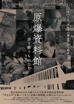 広島平和記念資料館のドキュメンタリー映画『原爆資料館 語り継ぐものたち』東京で7月公開