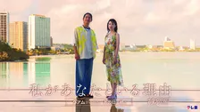 テレ東、一夜限りのドラマを放送　24日『私があなたといる理由 特別編〜グアムがくれた、あの日の続き〜』【出演者コメント】