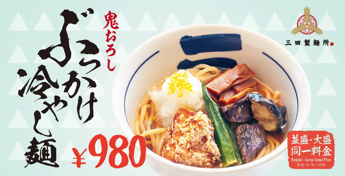 三田製麺所の「鬼おろしぶっかけ」今年も開始へ　唐揚げトッピングで食べ応えあり【商品概要】