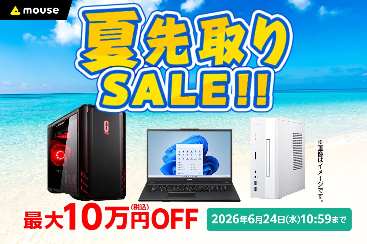 【お得】マウスコンピューター「夏先取りセール」開催　最大10万円OFF、Copilot+ PCも対象