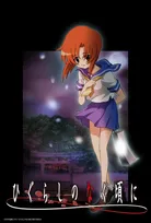 『ひぐらしのなく頃に』20周年！全50話を無料一挙放送へ　年に一度の惨劇の夜、「綿流しの日」がやってくる