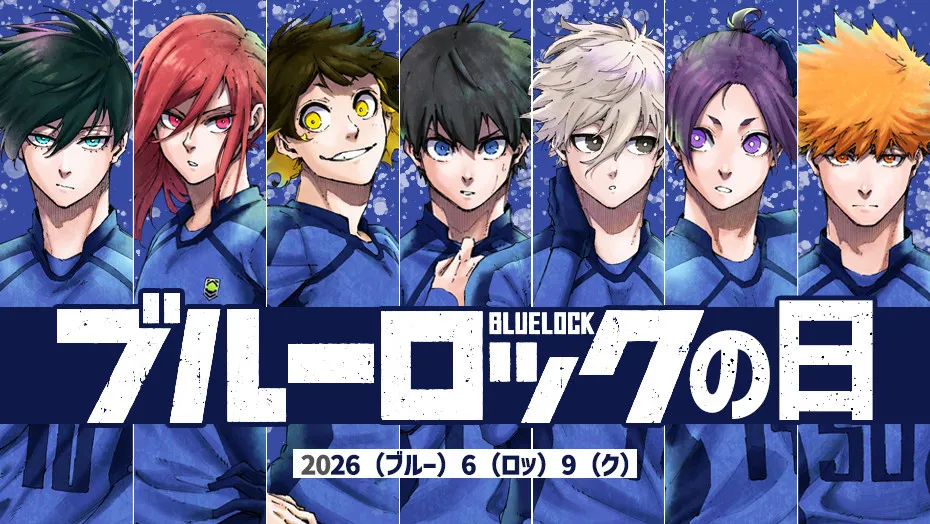 漫画『ブルーロック』累計6000万部突破　24時間限定で全話無料！特別イラスト解禁