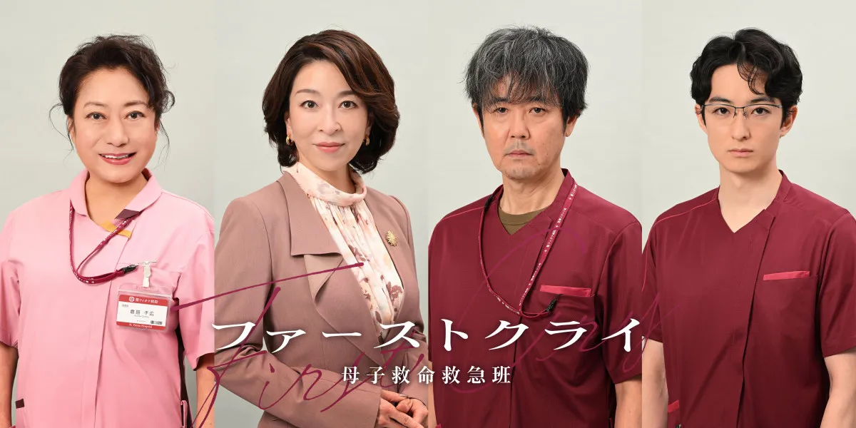 比嘉愛未主演『ファーストクライ』共に奮闘する医療従事者キャスト解禁　「驚きの秘密がある気配が…」【コメント全文】