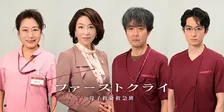 比嘉愛未主演『ファーストクライ』共に奮闘する医療従事者キャスト解禁　「驚きの秘密がある気配が…」【コメント全文】