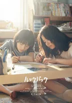 実写映画『ルックバック』9月11日公開　出口夏希＆蒔田彩珠のW主演で子ども時代は七瀬ふうり＆岡田六花