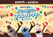 スンスンたちが「ココナッツサブレ」にひょっこり　61周年記念コラボで限定デザインパッケージ登場