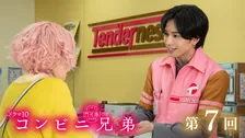 『コンビニ兄弟』第7話　恋の考察をグランマと。桃のタルトを添えて
