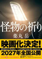 薬丸岳原作の社会派ミステリー『怪物の祈り』2027年公開決定　監督は『フロントライン』の関根光才
