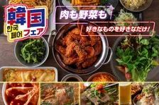 すたみな太郎「韓国フェア」開催　サムギョプサル＆チヂミ＆ヤンニョムチキンなど思う存分楽しめる