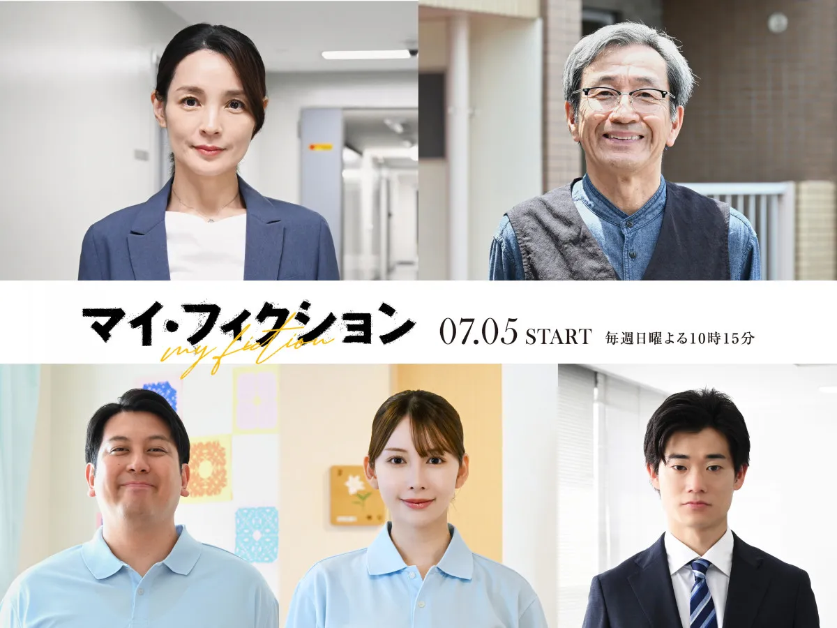 玉森裕太主演『マイ・フィクション』追加キャストに国仲涼子＆ジャンボたかおら5人　メインキャストの役ビジュアルも解禁