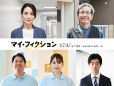 玉森裕太主演『マイ・フィクション』追加キャストに国仲涼子＆ジャンボたかおら5人　メインキャストの役ビジュアルも解禁