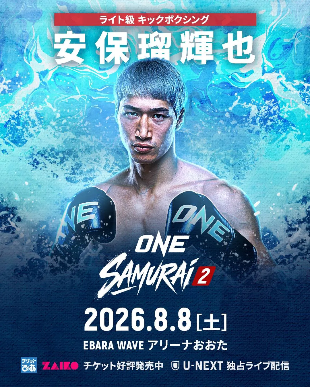 『ONE SAMURAI 2』野杁正明と海人がともにリベンジ戦　安保瑠輝也は階級上げて「最後のキックになるかも」
