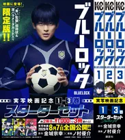 『ブルーロック』7月初旬から書店特典の配布決定　原作イラスト使用のクリアカード！実写版コラボ3巻セット展開